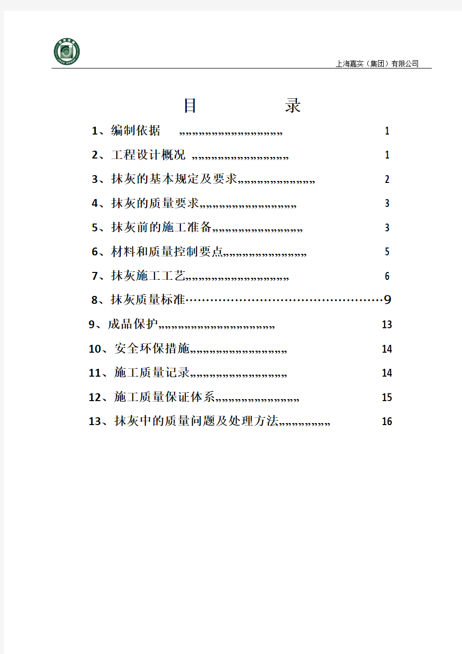 内墙抹灰施工方案