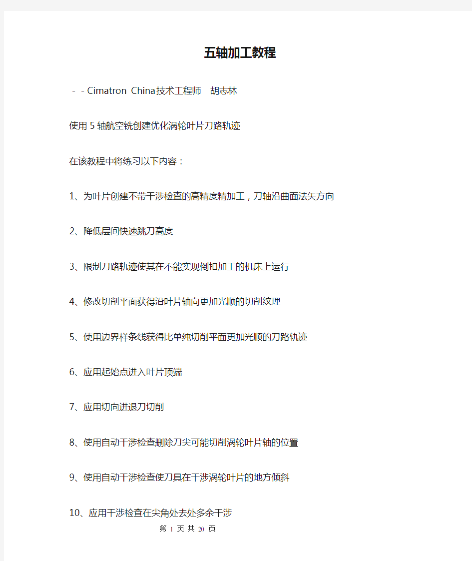 Cimatron E 五轴加工教程