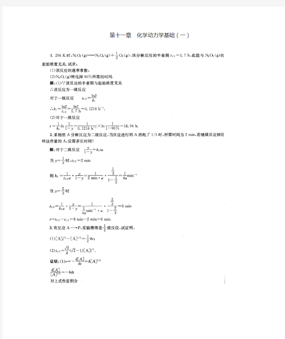 物理化学第五版(傅献彩)课后习题答案 第十一章