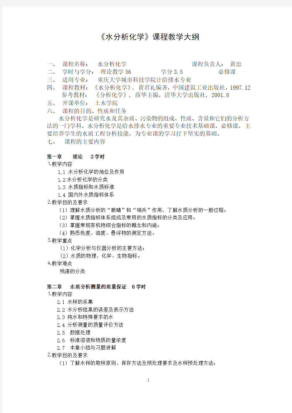 《水分析化学》课程__教学大纲