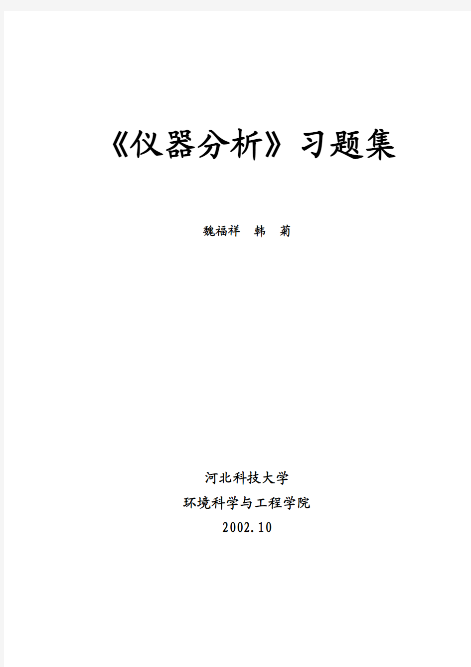 仪器分析习题