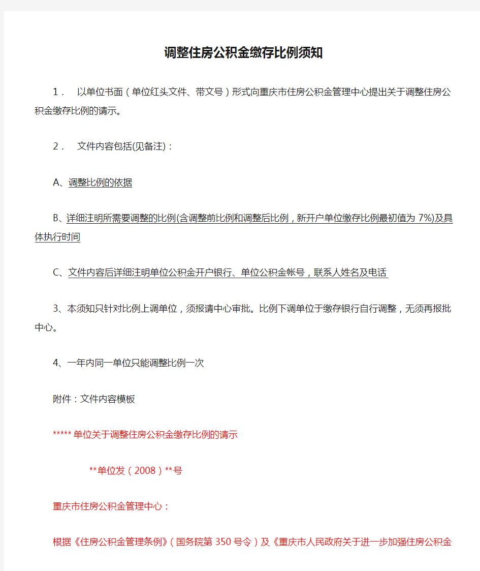 单位调整住房公积金缴存比例须知