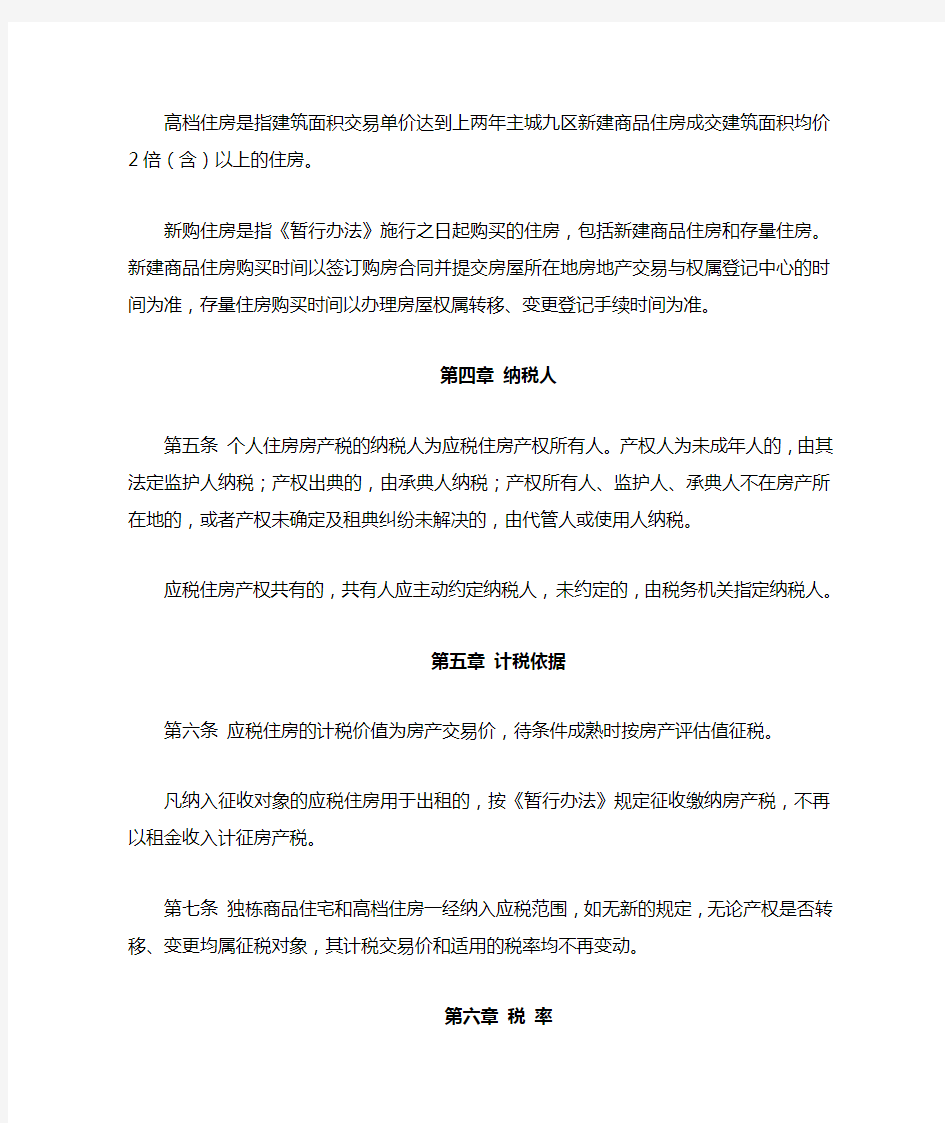 重庆市2011房产税征收管理实施细则