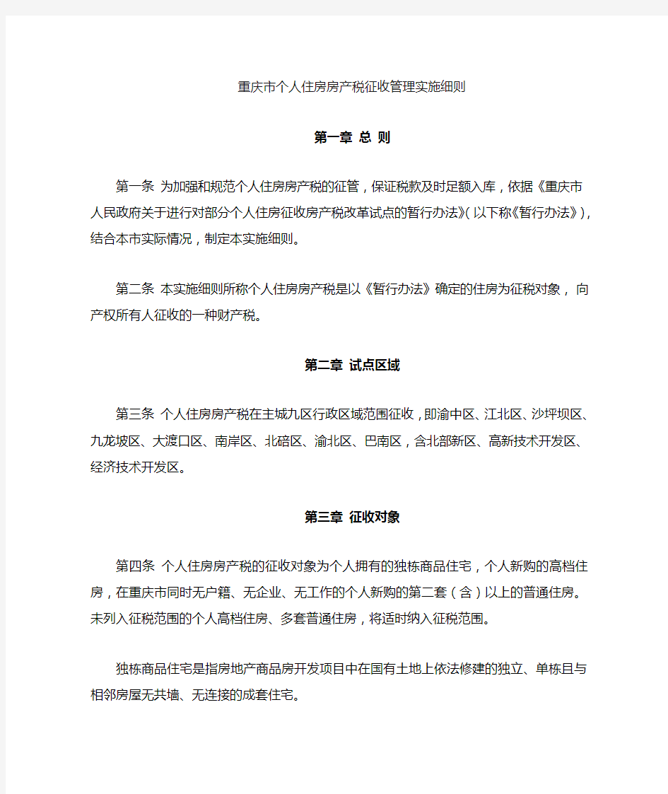 重庆市2011房产税征收管理实施细则