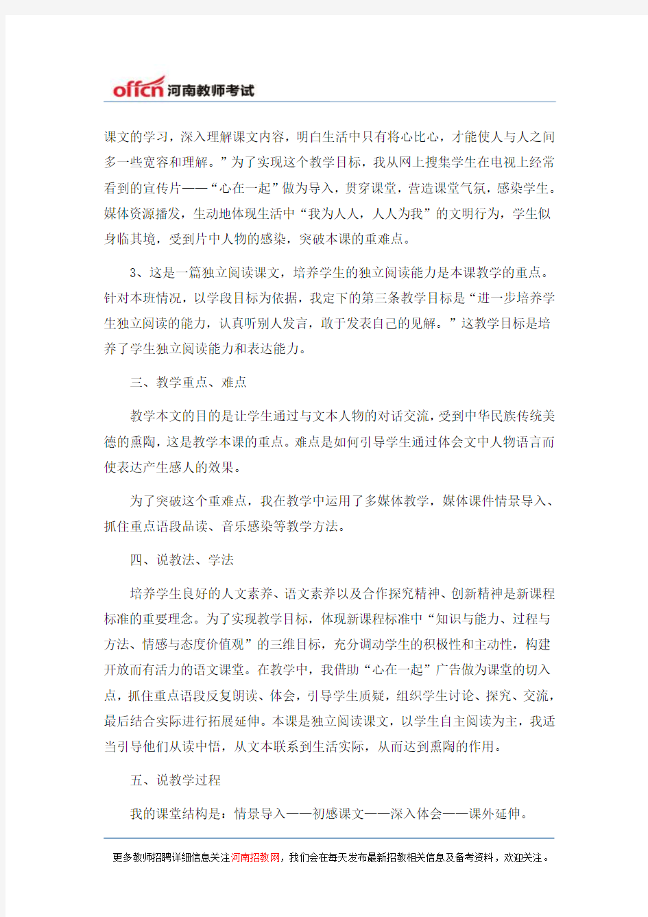 2015河南教师招聘小学语文说课稿：《将心比心》说课稿范文