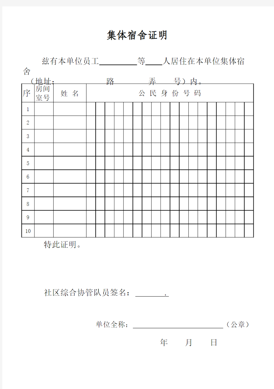 上海办理居住证集体宿舍证明A4打印可用
