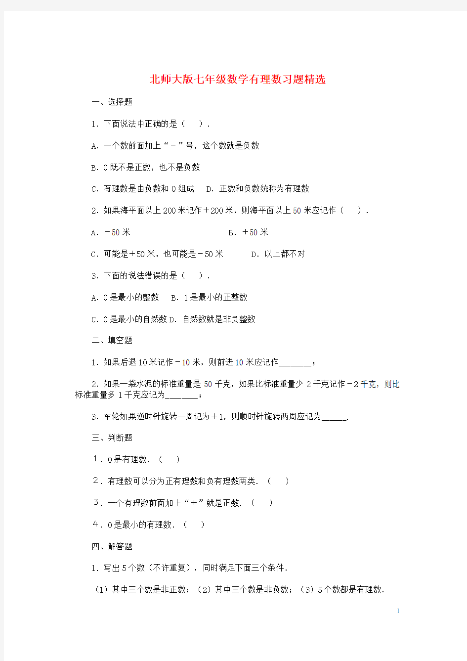 北师大版七年级数学上册第二章有理数及其运算练习题及答案