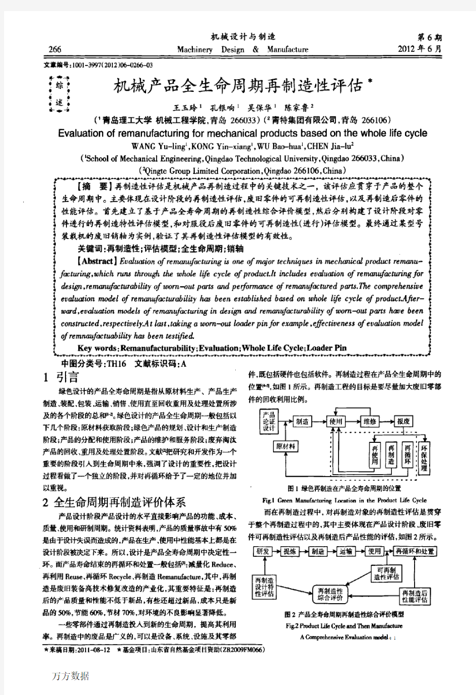 机械产品全生命周期再制造性评估