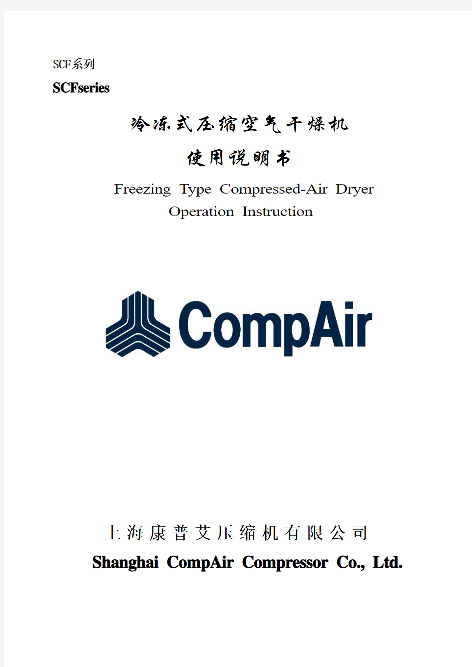 CompAir冷冻式干燥机使用说明书