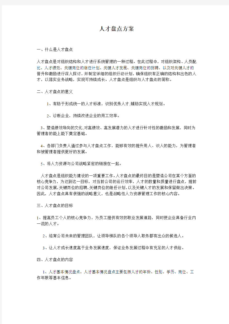 人才盘点方案