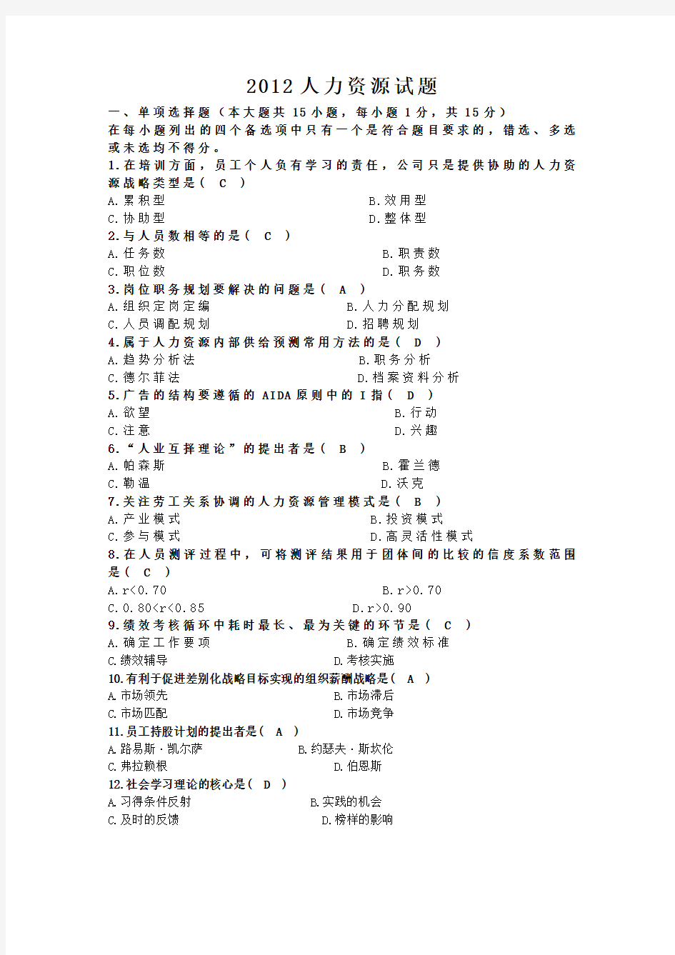 人力资源管理一试题及答案