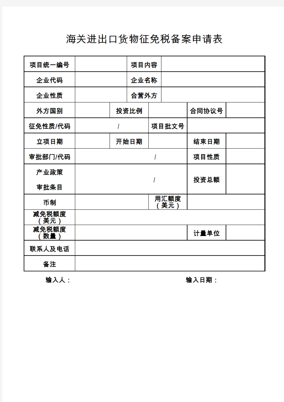 海关进出口货物征免税备案申请表