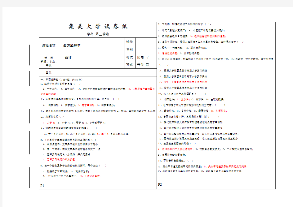 西方经济学考试试卷