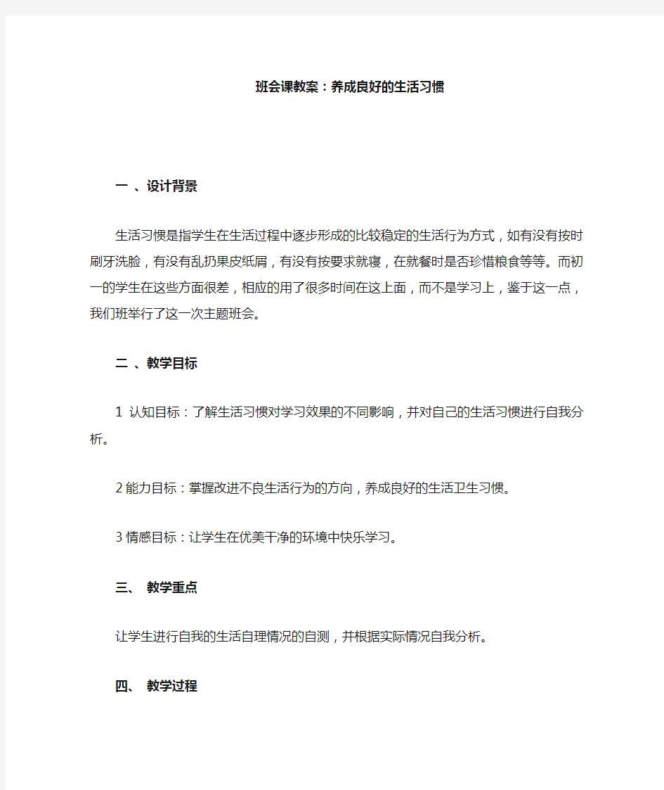 养成良好的生活习惯 班会课教案