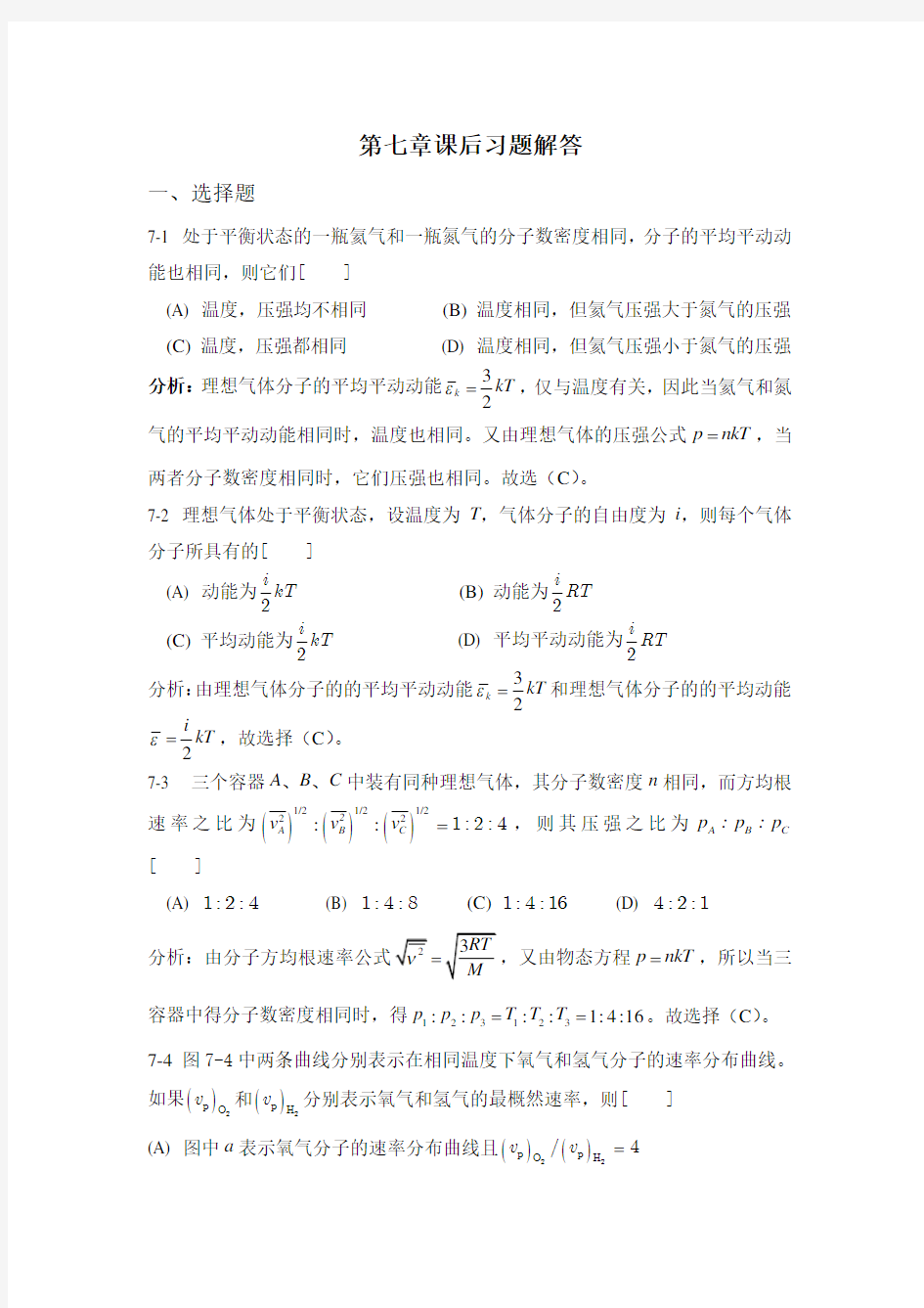 大学物理学(课后答案)第7章