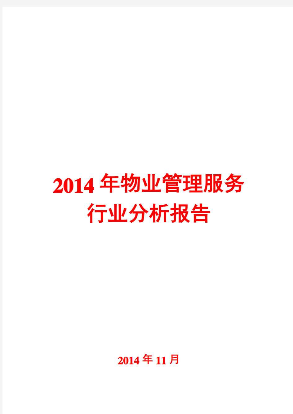 2014年物业管理服务行业分析报告