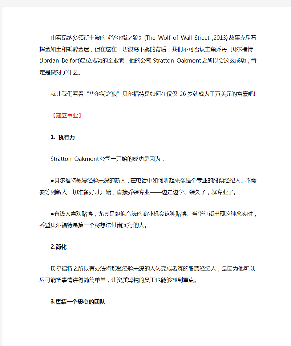 《华尔街之狼》教给我们的13堂课