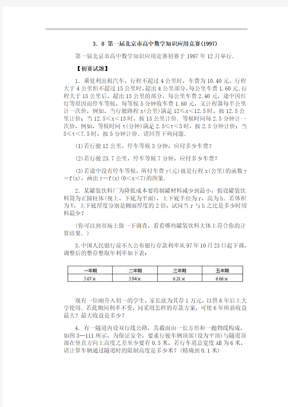 第01届北京高中数学知识应用竞赛及解题思路和答案