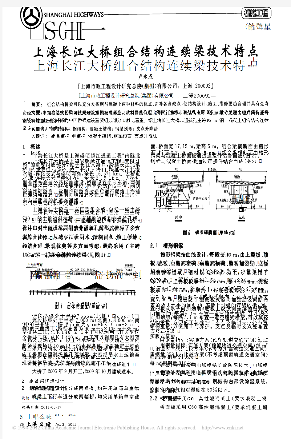 上海长江大桥组合结构连续梁技术特点