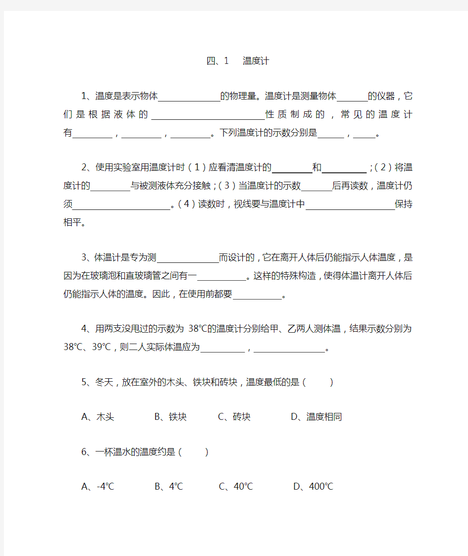 新人教版八年级物理第三章第一节温度当堂训练作业