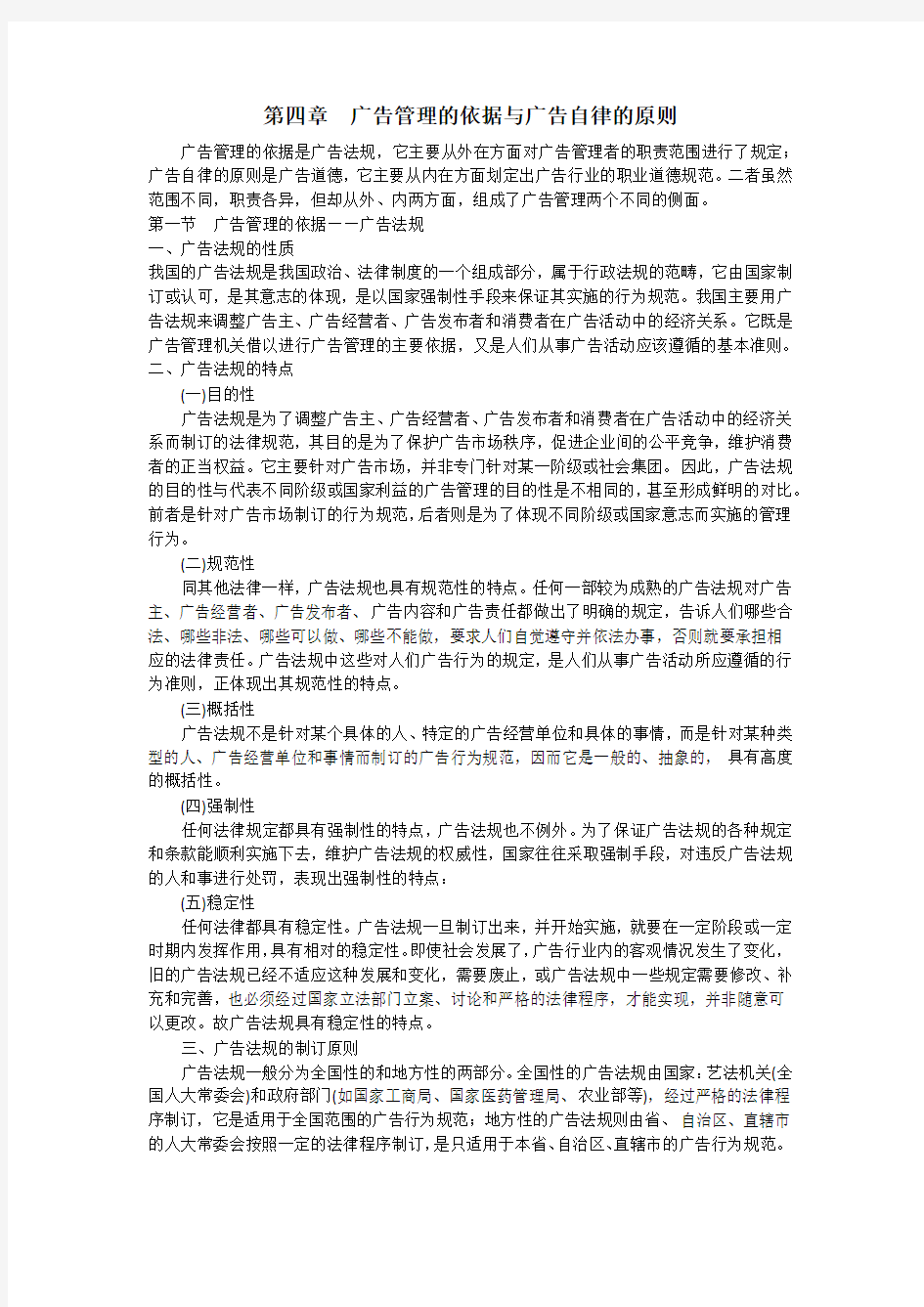 广告管理学第四章 广告管理的依据与广告自律的原则