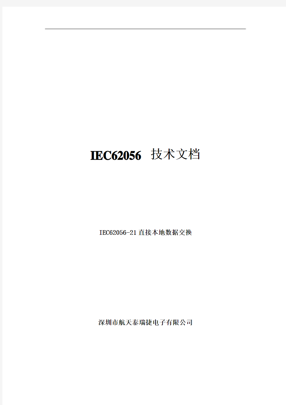 B04、IEC62056技术文档--IEC62056-21直接本地数据交换
