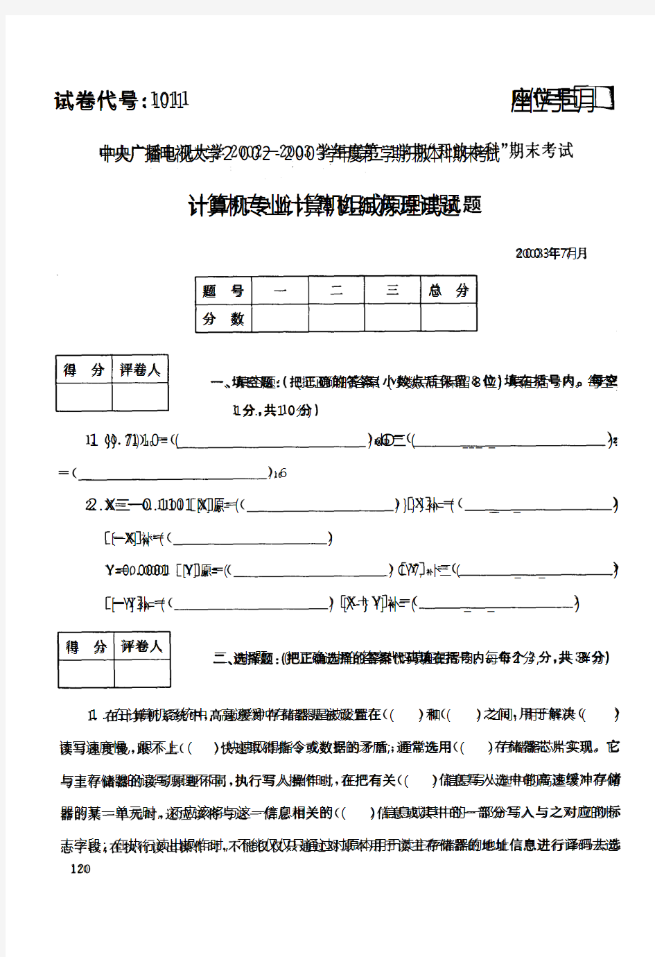 中央电大开放本科计算机科学与技术专业计算机组成原理试题_0307