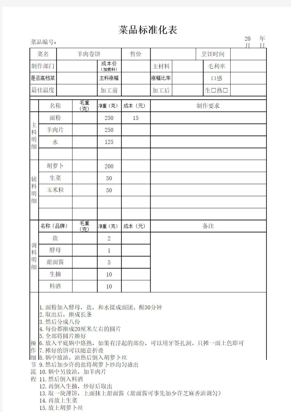 菜品标准化表