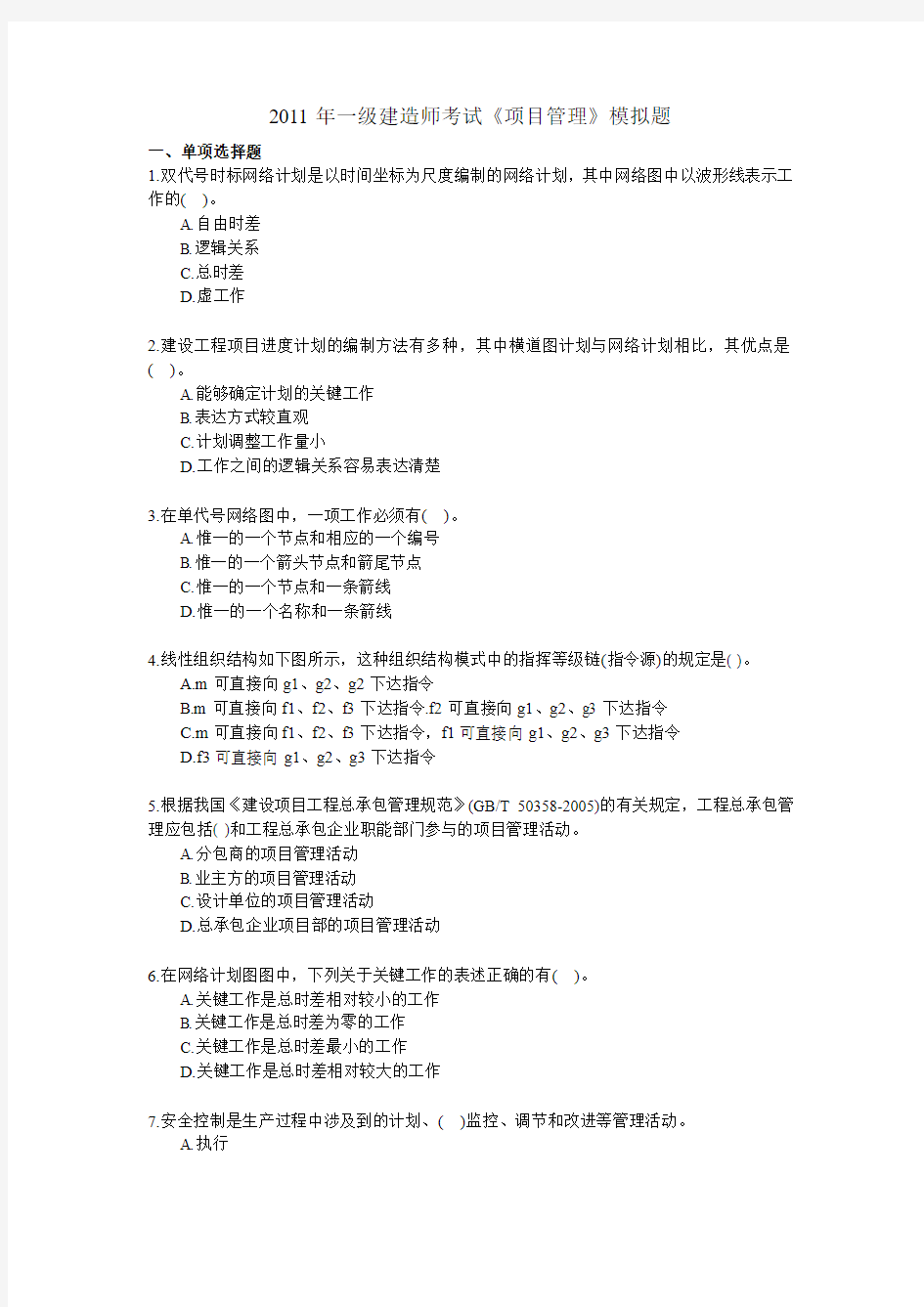 2011年一级建造师考试《项目管理》最新模拟试题001