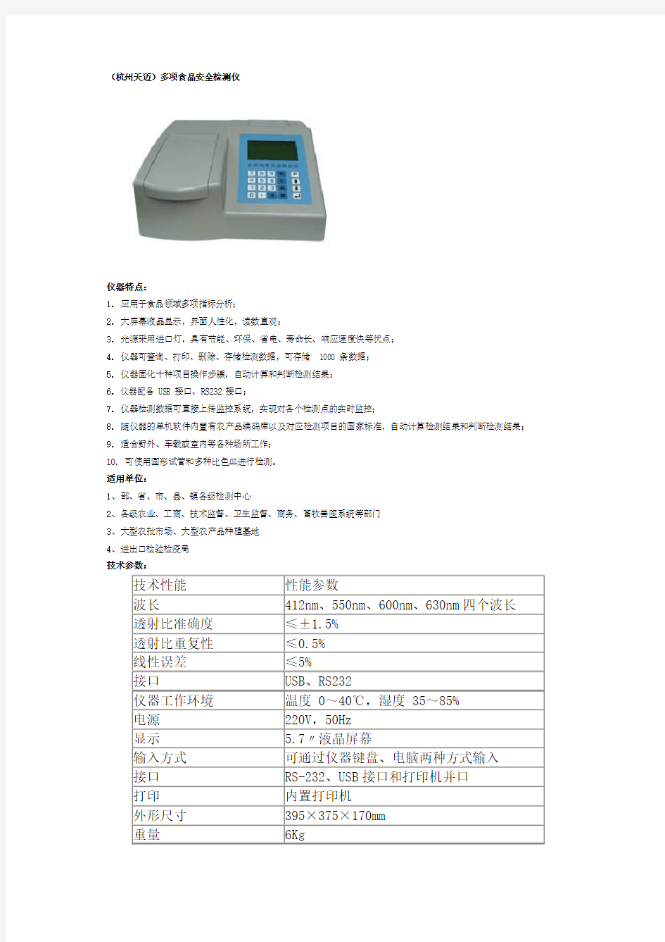 食品安全检测仪器