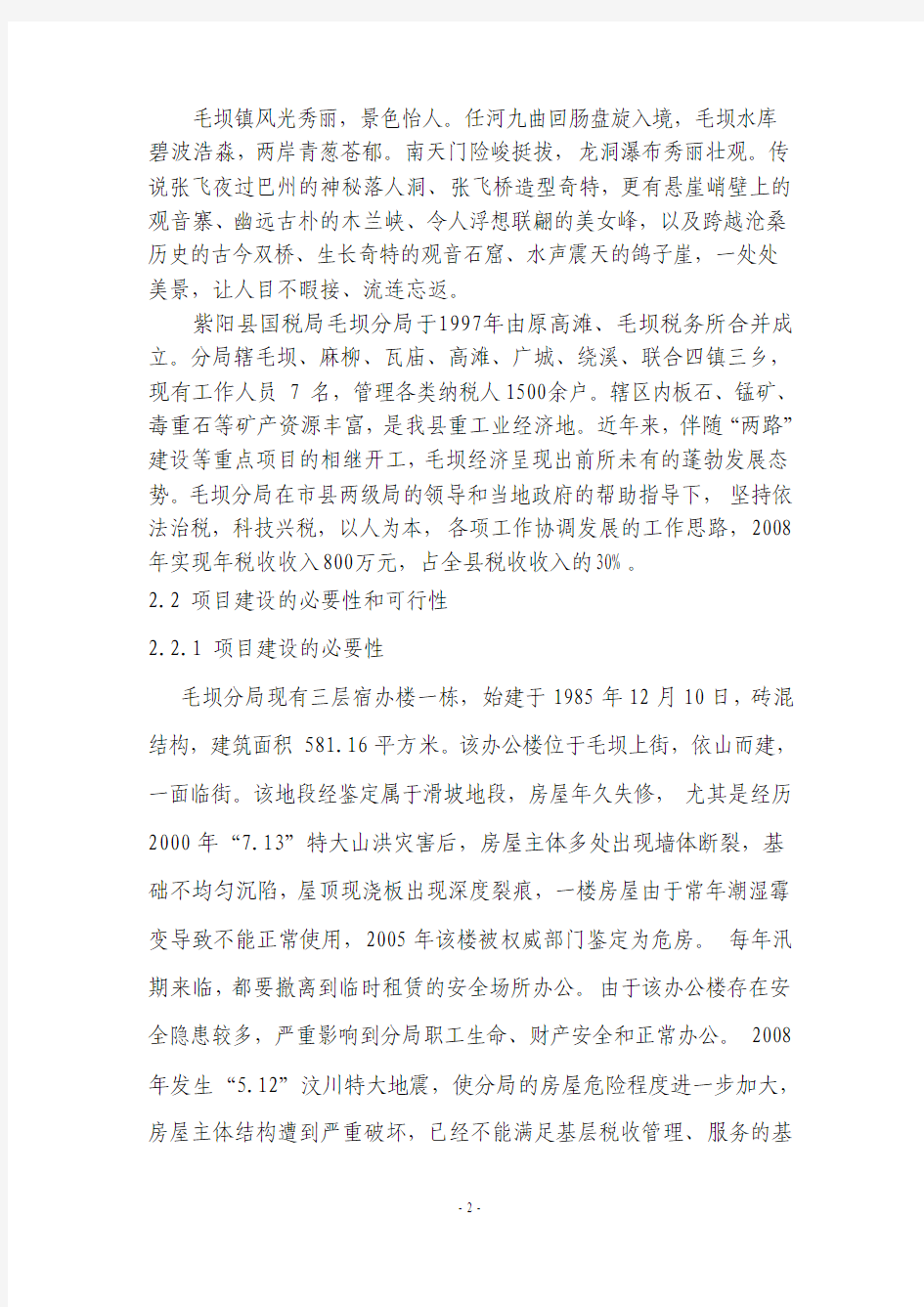 紫阳县国税局毛坝国税分局综合办公楼项目建议计划书
