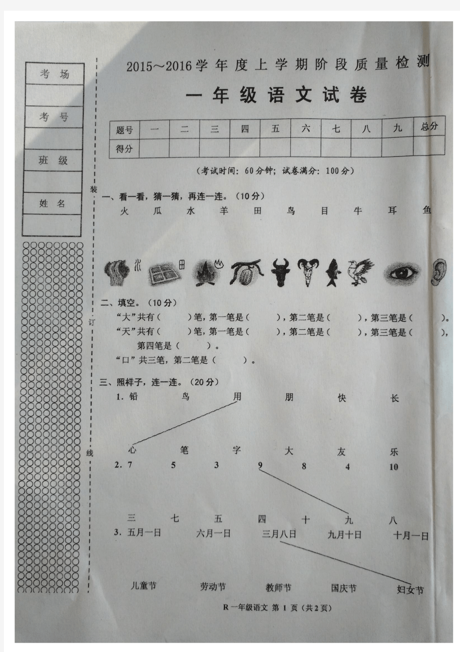 辽宁省台安县2015-2016学年度第一学期一年级第一次月考语文试卷人教版(扫描版)