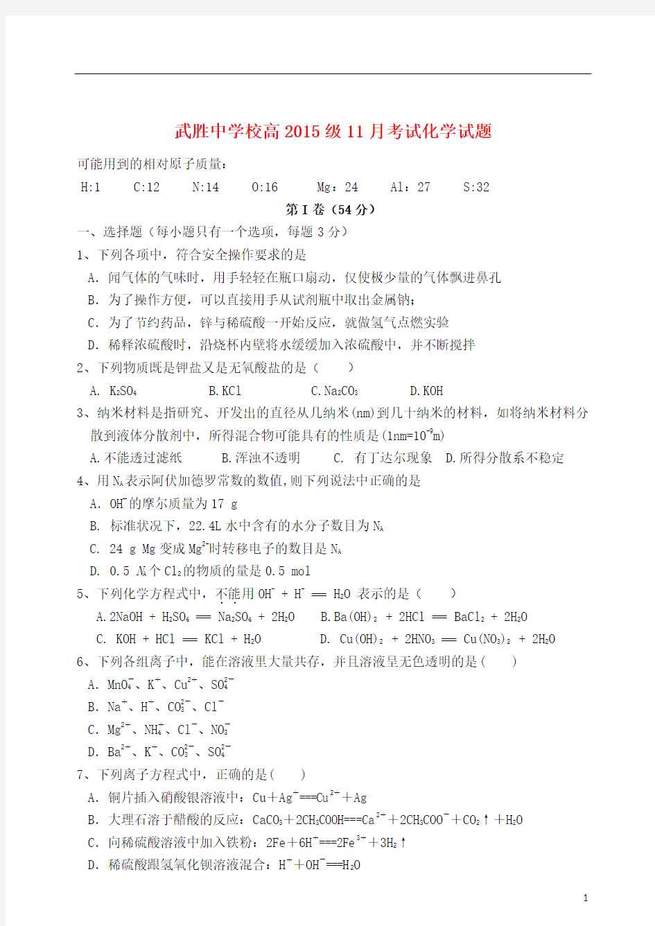 四川省武胜中学2012-2013学年高一化学上学期第二次月考试题