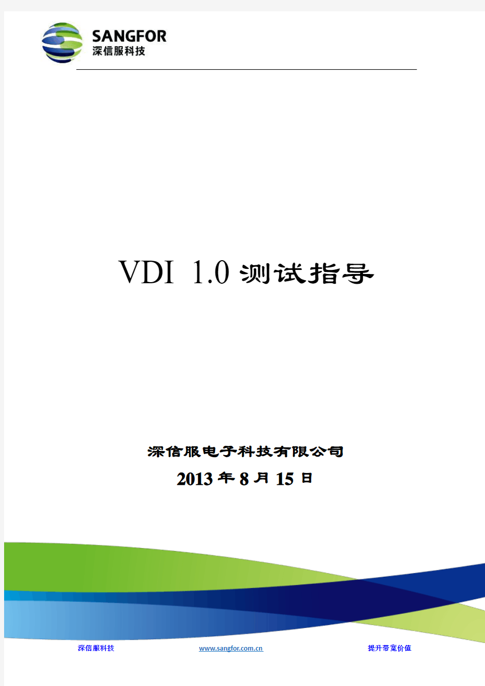 SANGFOR_VDI 1.0测试指导_20130815