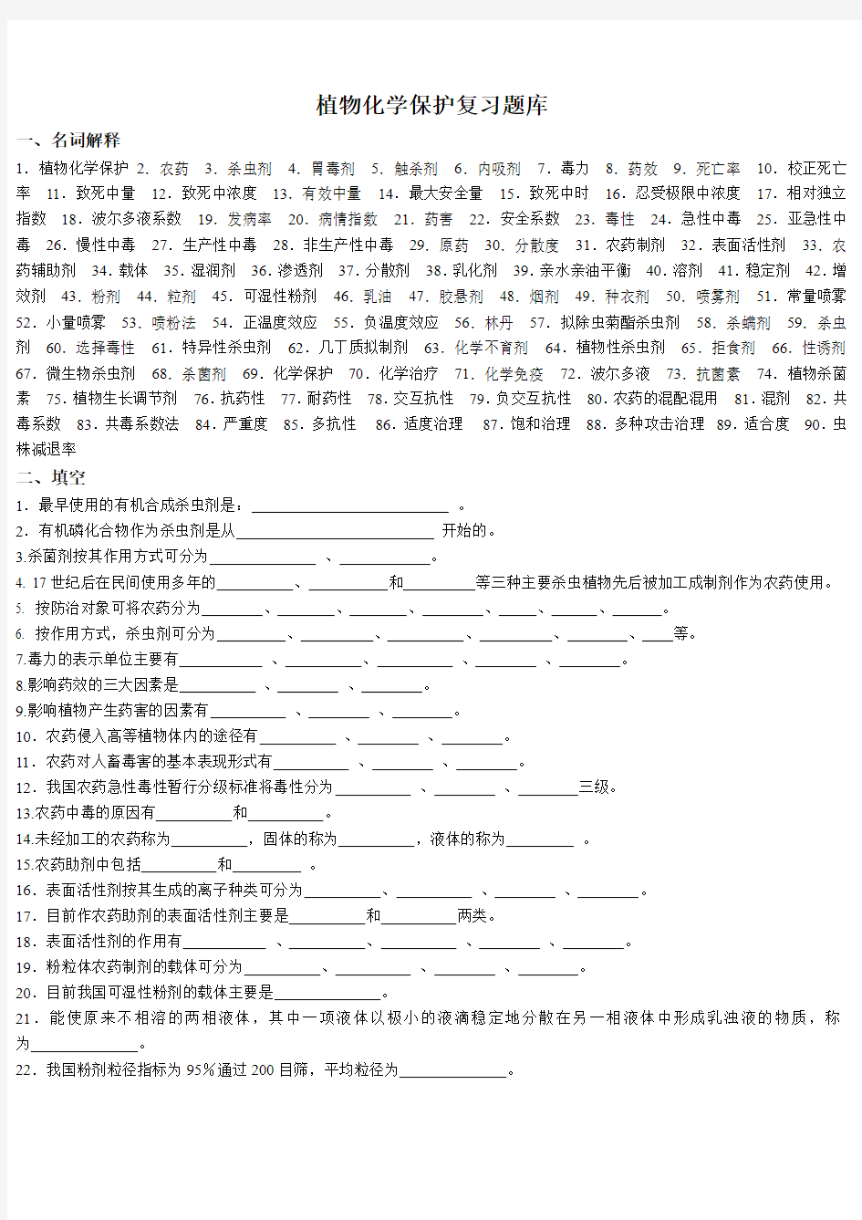 植物化学保护复习总题库