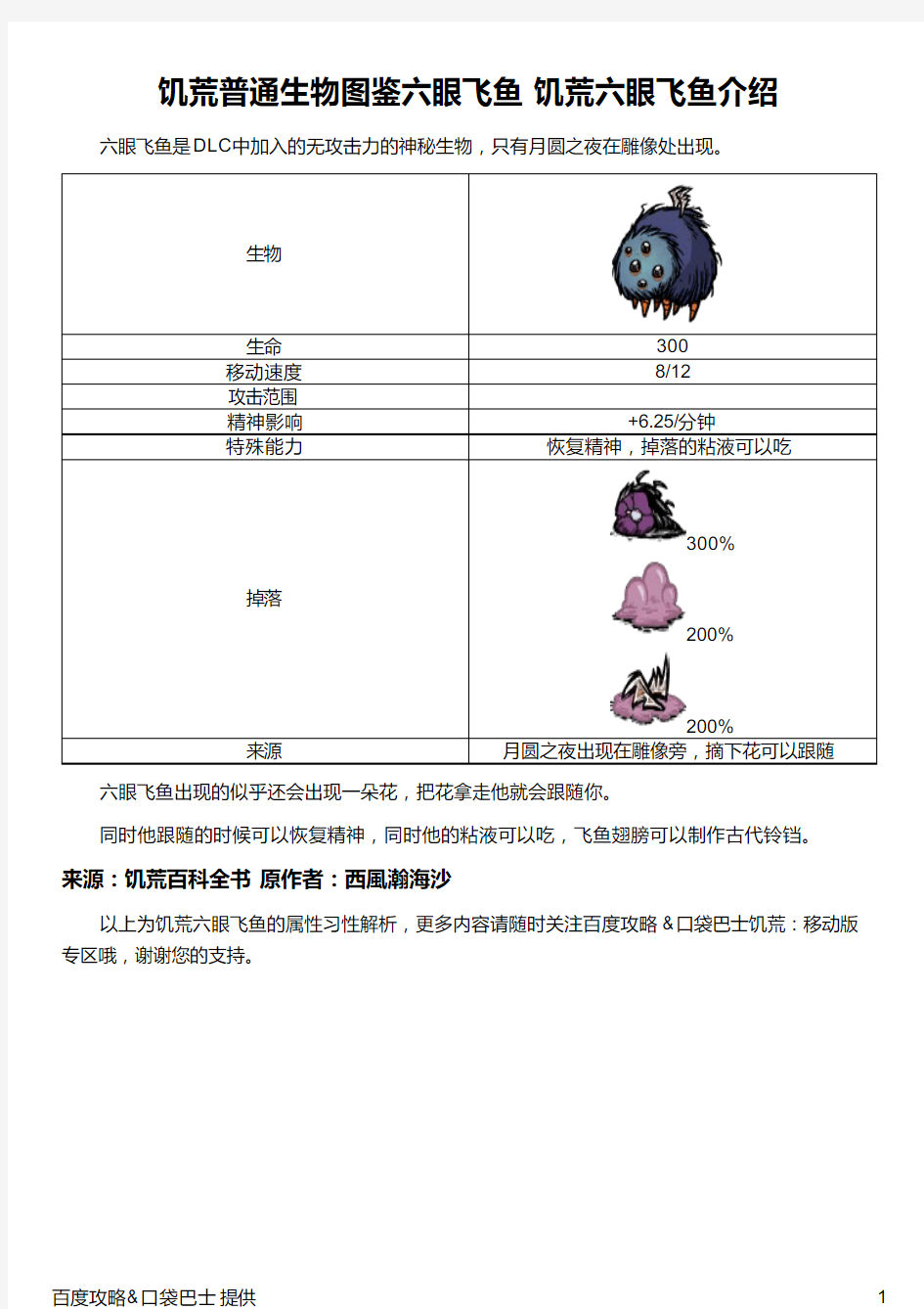 饥荒普通生物图鉴六眼飞鱼 饥荒六眼飞鱼介绍