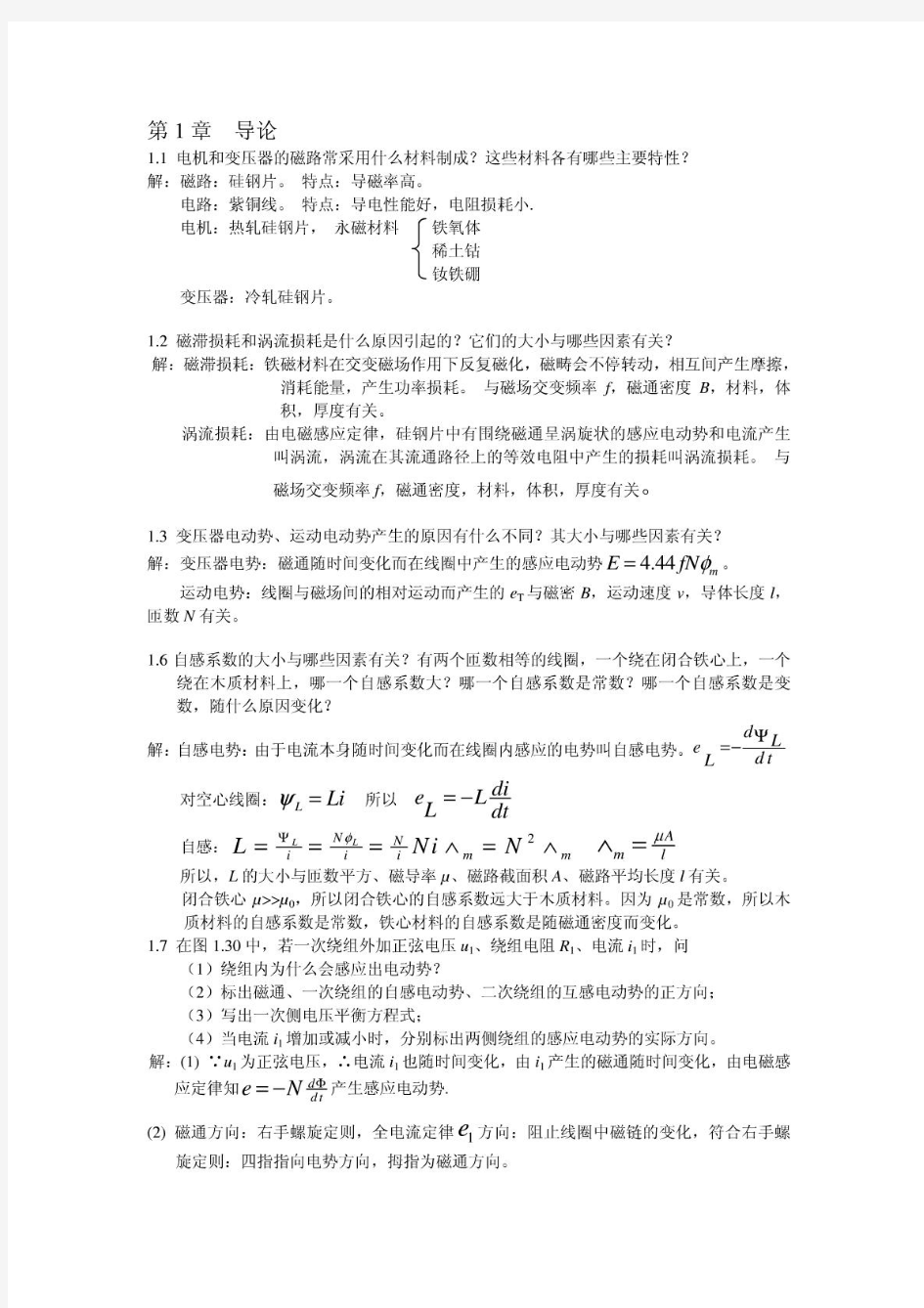 《电机学》(华中科技大学出版社)课后答案