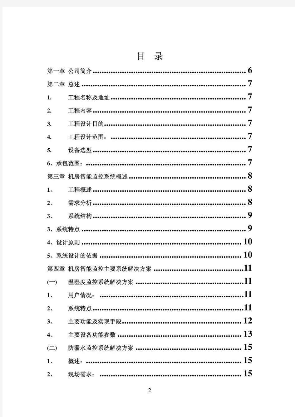 机房监控系统设计技术方案以及报价书