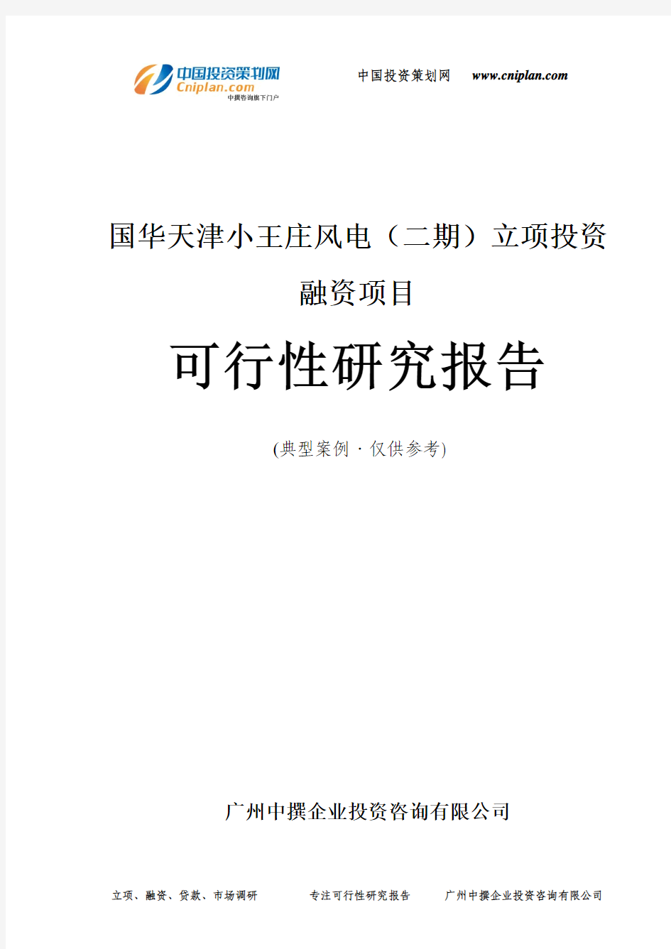 国华天津小王庄风电(二期)融资投资立项项目可行性研究报告(中撰咨询)