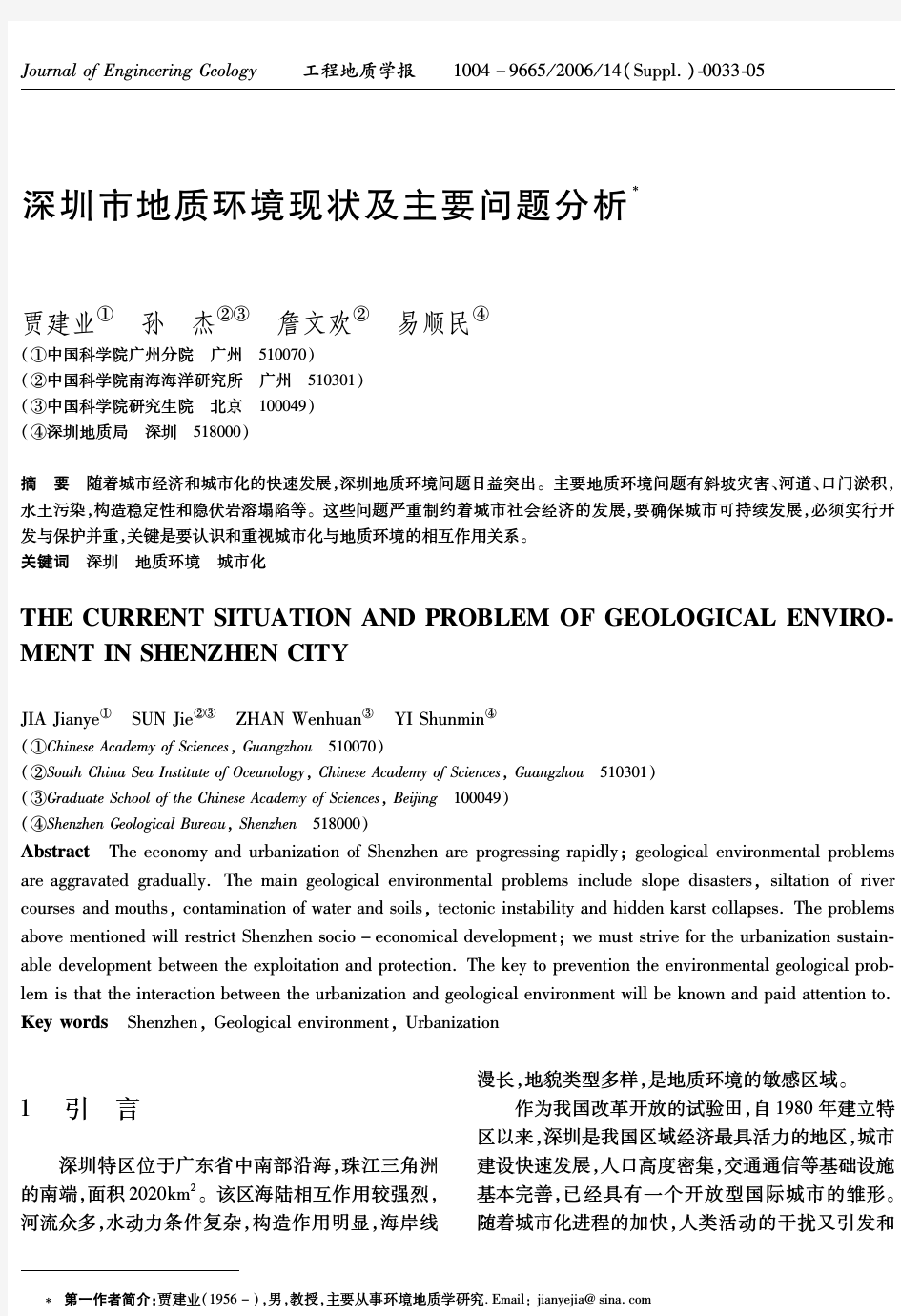 深圳市地质环境现状及主要问题分析