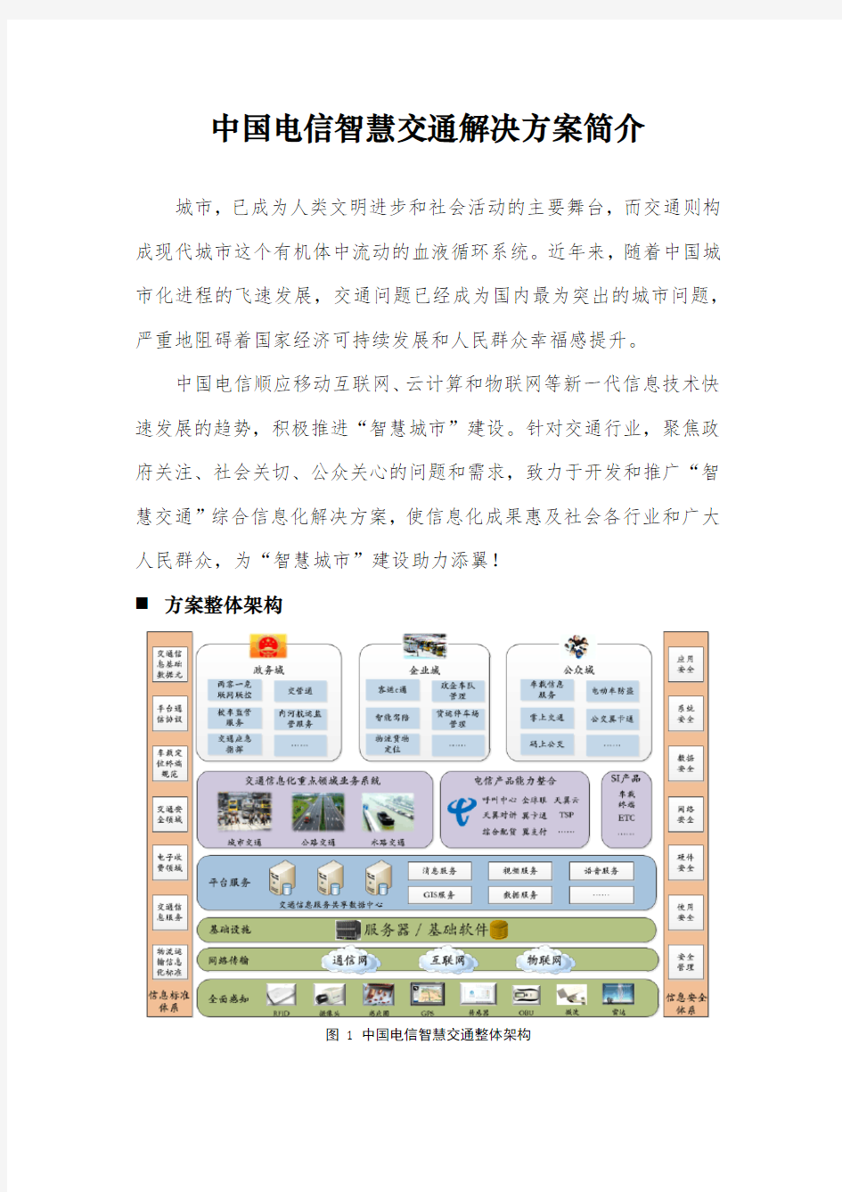 中国电信智慧交通解决方案简介