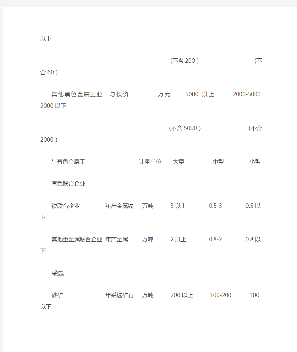 基本建设项目大中小型划分标准