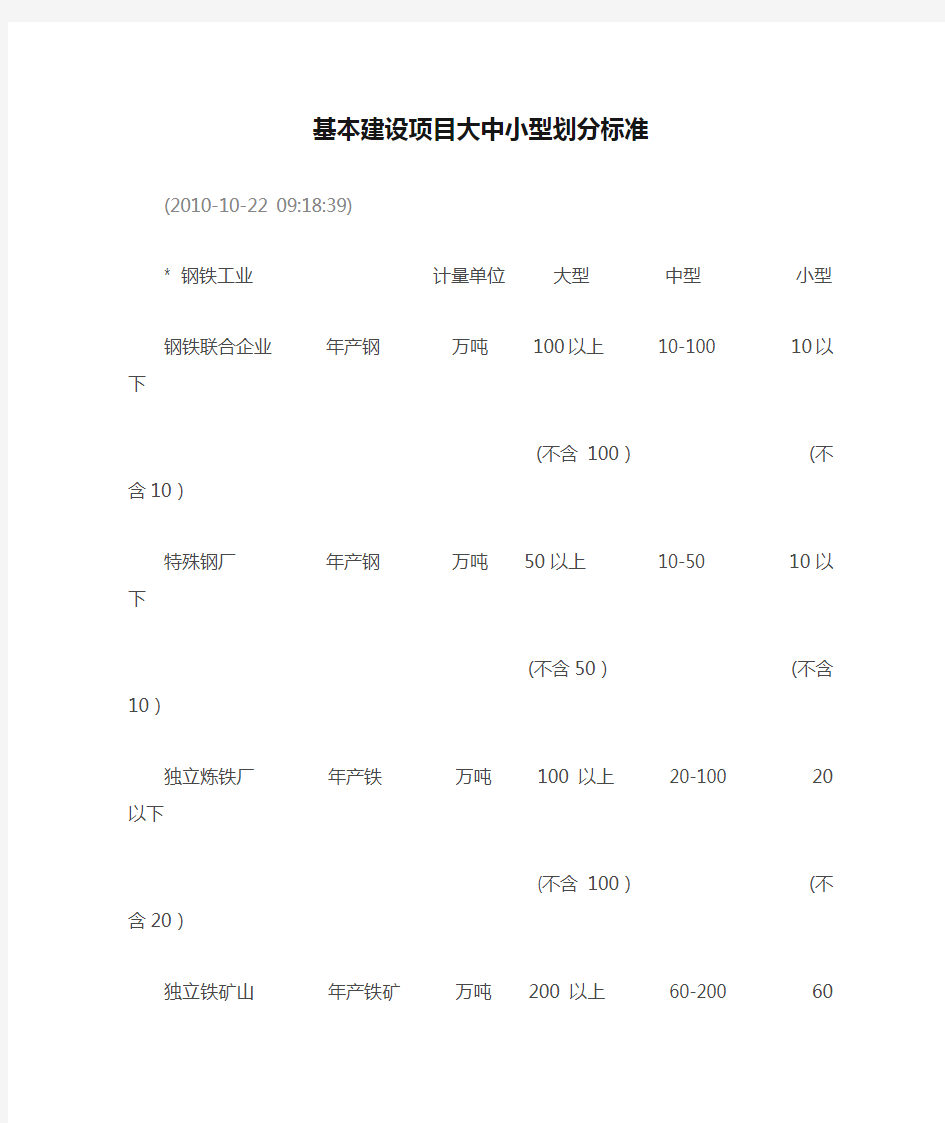 基本建设项目大中小型划分标准