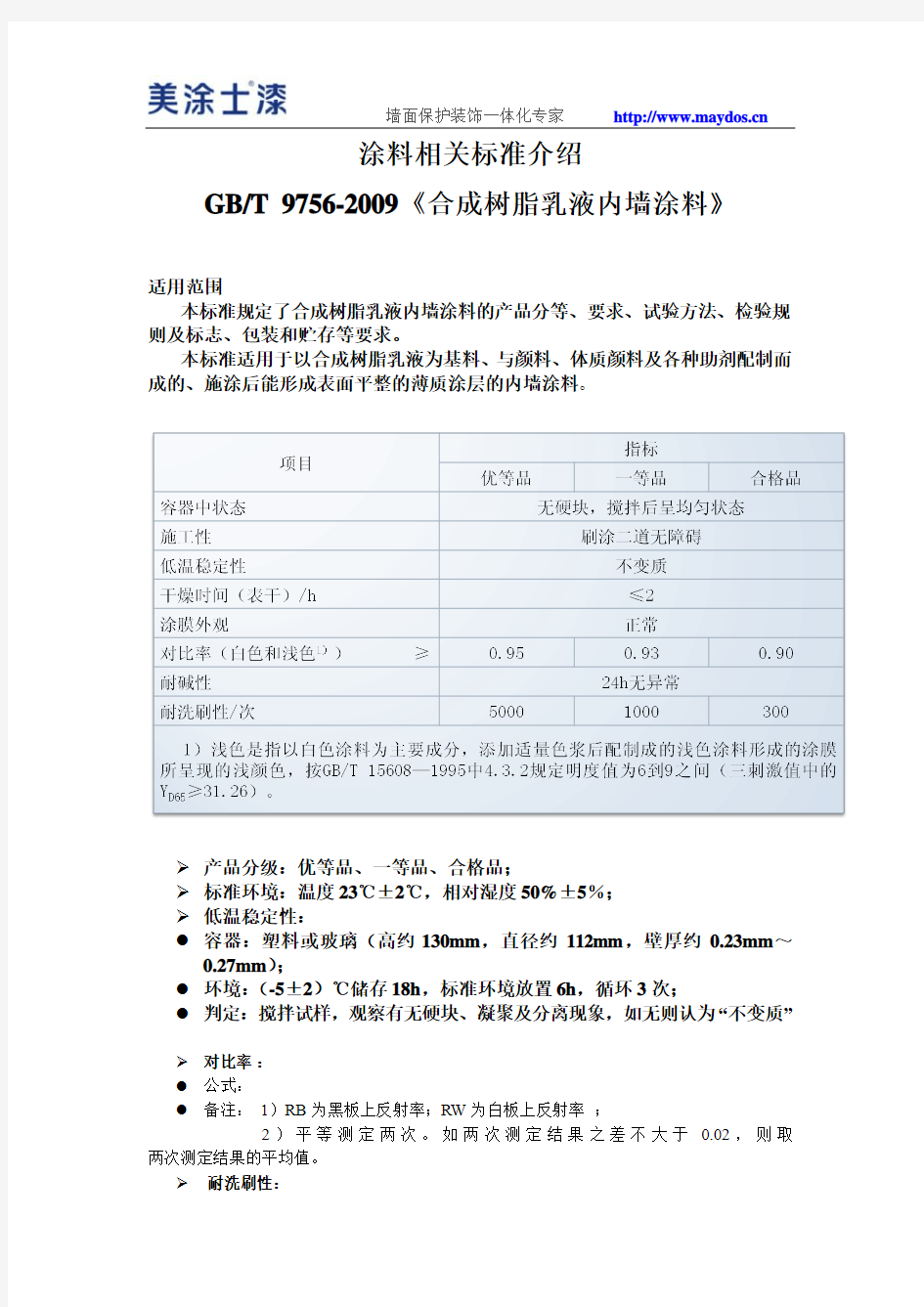 涂料相关标准介绍GBT 9756-2009《合成树脂乳液内墙涂料》