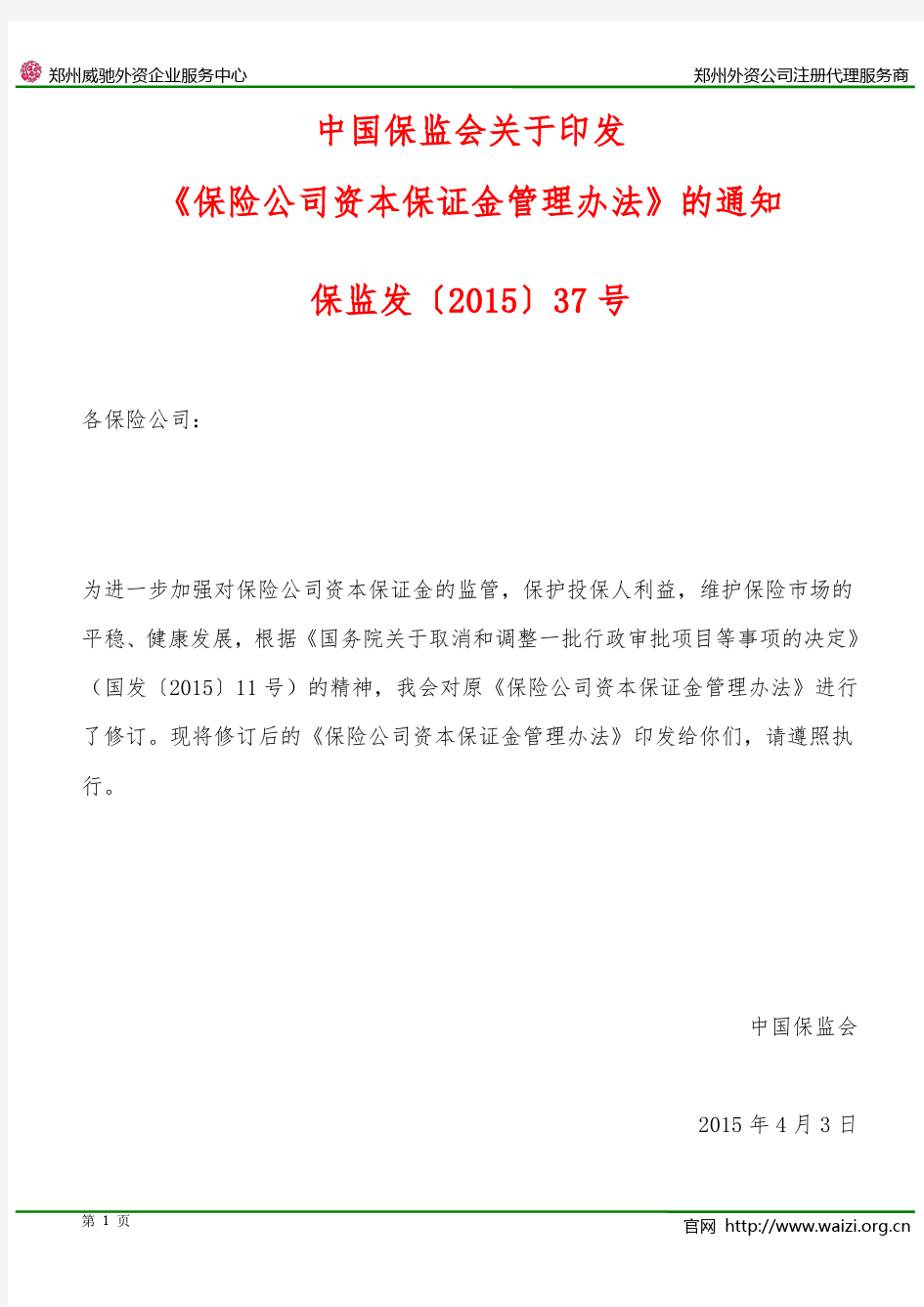 保监发〔2015〕37号 中国保监会关于印发《保险公司资本保证金管理办法》的通知