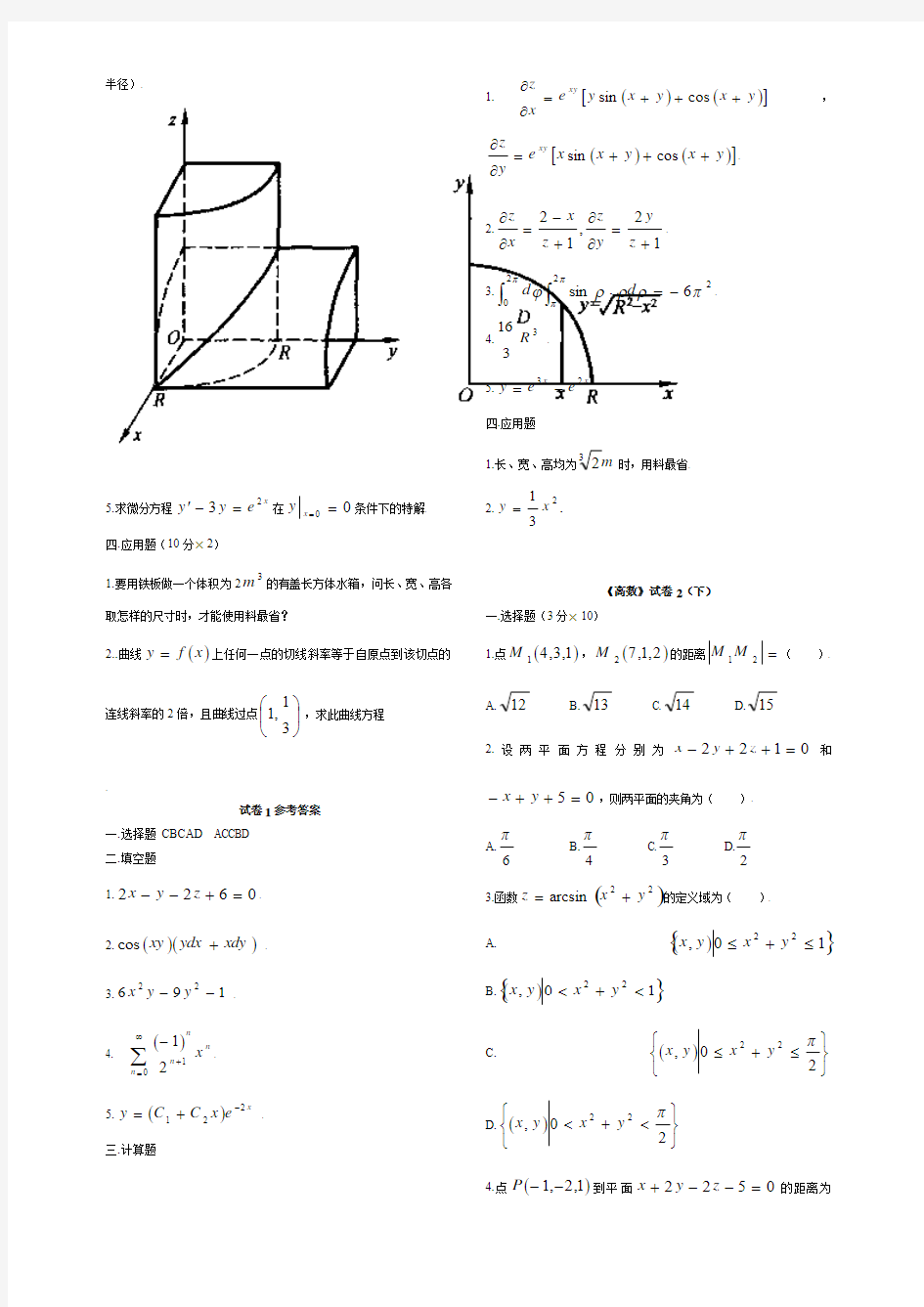 大学高等数学下考试题库(附答案)