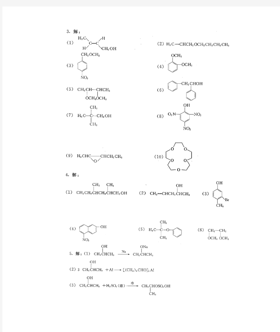 有机化学第五版第十章课后答案(李景宁编)