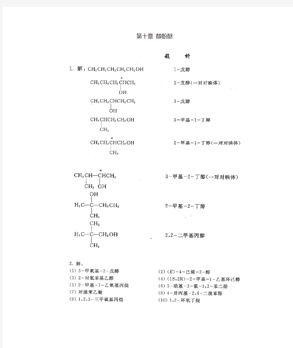 有机化学第五版第十章课后答案(李景宁编)