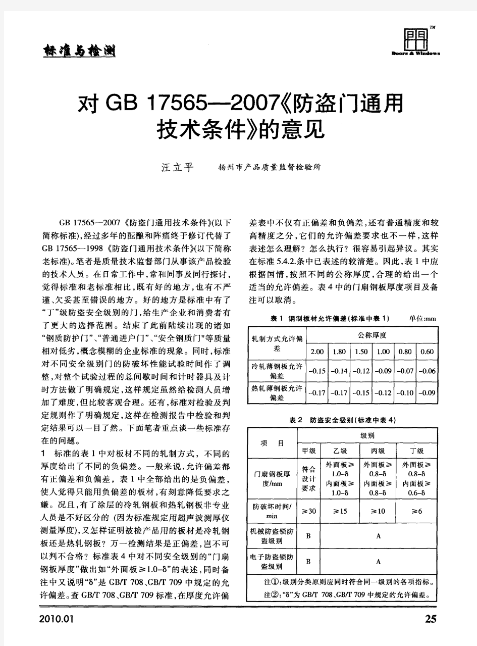 对GB17565--2007《防盗门通用技术条件》的意见