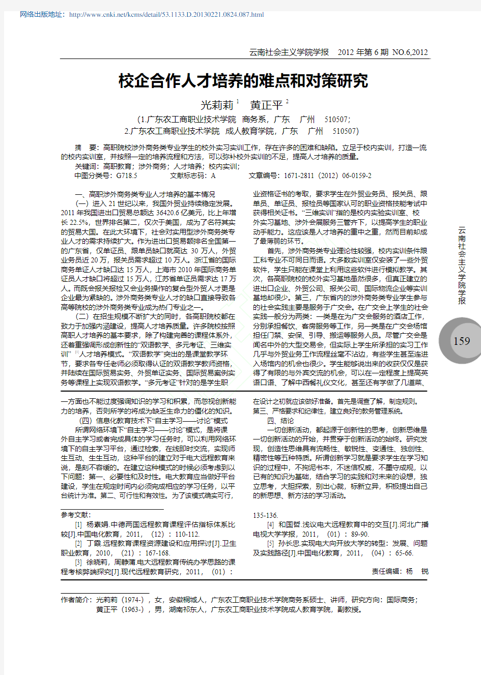 校企合作人才培养的难点和对策研究